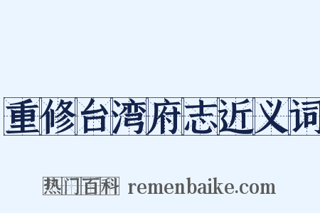 重修台湾府志近义词是什么意思的图片